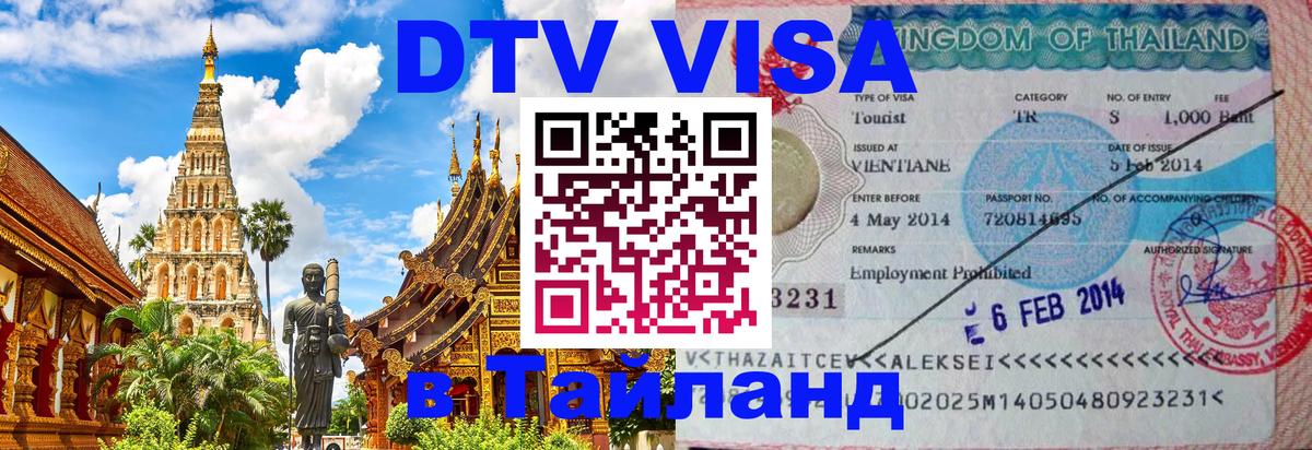 Виза ДТВ на 5 лет в Тайланд Панама 