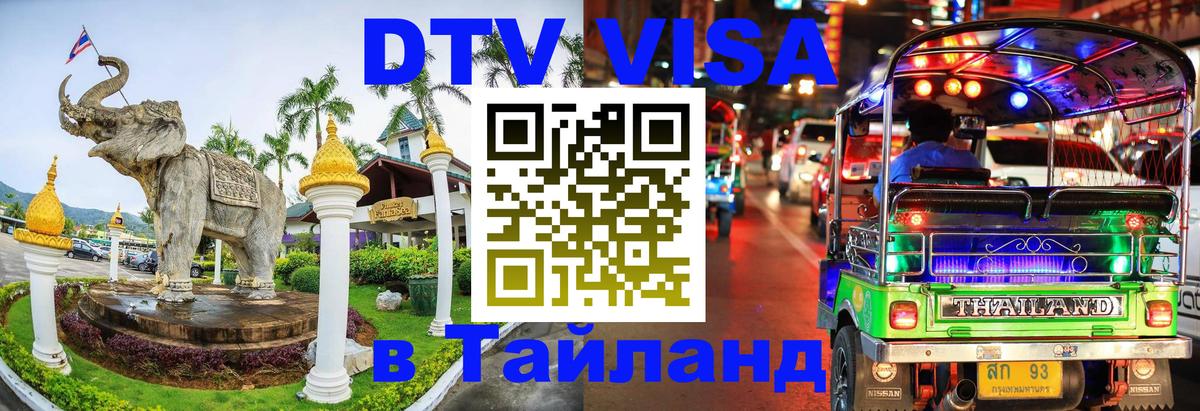 Как сделать DTV визу в Тайланд 